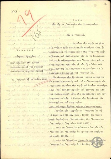 Αναφορά του Π.Εξαρχάκη προς τον Γ.Μαρή σχετικά με την εξέταση των αιτίων καθυστέρησης του Υπουργείου Υγιεινής σε διάφορες ενέργειες.