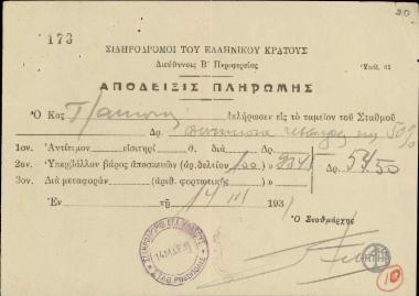 Απόδειξη πληρωμής ποσού από τον Α.Τσάκωνα στους Σιδηροδρόμους του Ελληνικού Κράτους.