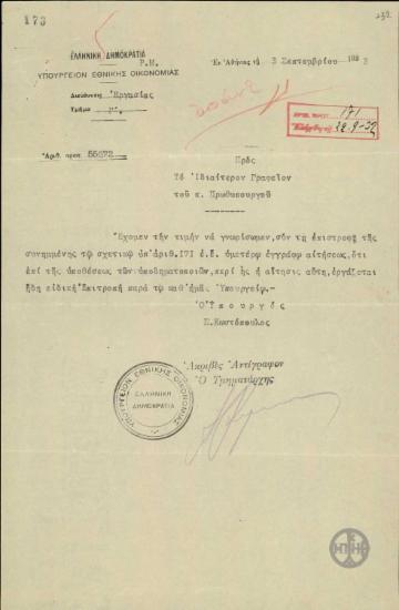 Επιστολή του Σ.Κωστόπουλου προς το Ιδιαίτερο Γραφείο του Πρωθυπουργού σχετικά μα την υπόθεση των υποδηματοποιών.
