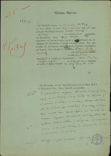 Εξέταση του μάρτυρα Ι.Γρίβα στο Διαρκές Ναυτοδικείο Πειραιά για την υπόθεση της κατηγορίας του Μ.Γούδα κατά του Σ.Λάμπρου.