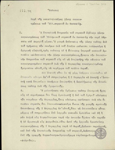 Report from I. Metaxas about the most suitable area for the gathering of the Greek army in Thessaly.