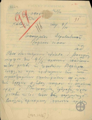 Τηλεγράφημα του Κυριακίδη προς το Γραφείο Τύπου του Υπουργείου Στρατιωτικών σχετικά με την επιθεώρηση των στρατευμάτων στην περιοχή Μπατέμα Τσιφλίκι από τον Βασιλιά.