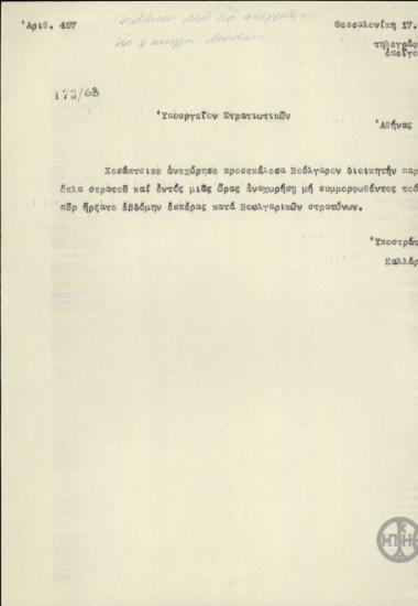 Τηλεγράφημα του Καλλάρη προς το Υπουργείο Στρατιωτικών σχετικά με την αναχώρηση του Χεσάπτσιεφ.
