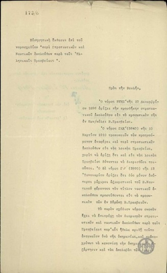 Εισηγητική έκθεσις επί του νομοσχεδιου 