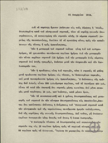Έκθεση του Ι.Μεταξά σχετικά με το ενδεχόμενο να παράσχει η Ελλάδα στρατιωτική βοήθεια στους Σέρβους.