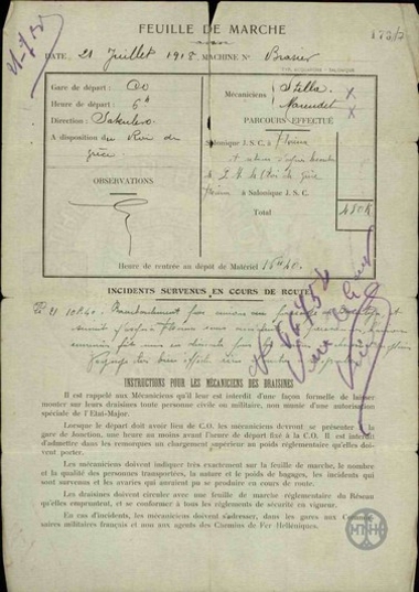 Υπηρεσιακό σημείωμα σχετικά με τη διάθεση αμαξοστοιχίας στο Βασιλιά των Ελλήνων.