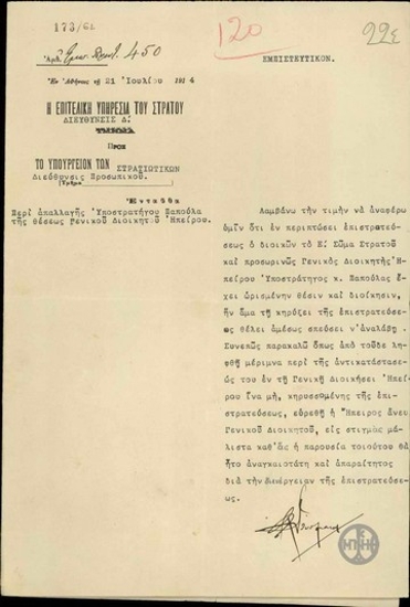 Letter from V. Dousmanis to the Ministry of Defense, the Directorate of Personnel, regarding the release of Major General Papoulas from the position of General Commander of Epirus.