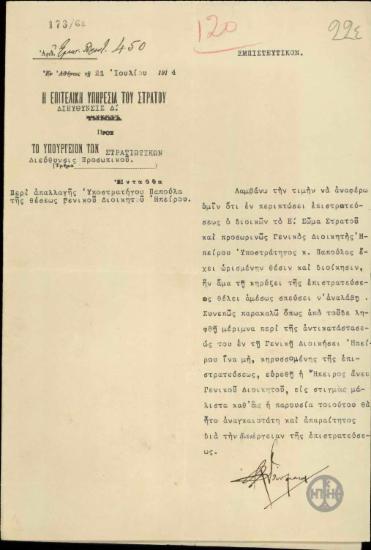 Επιστολή του Β.Δούσμανη προς το Υπουργείο Στρατιωτικών, Διεύθυνση Προσωπικού, σχετικά με την απαλλαγή του Υποστράτηγου Παπούλα από τη θέση του Γενικού Διοικητή Ηπείρου.
