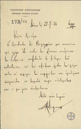 Επιστολή του Β.Δούσμανη προς τον Ε.Βενιζέλο σχετικά με την χθεσινή συνεδρίαση της Σοβράνιε.