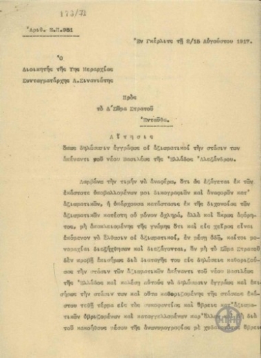 Αίτησις όπως δηλώσωσιν εγγράφως οι αξιωμαστικοί την στάσιν των απέναντι του νέου Βασιλέως της Ελλάδας Αλεξάνδρου.