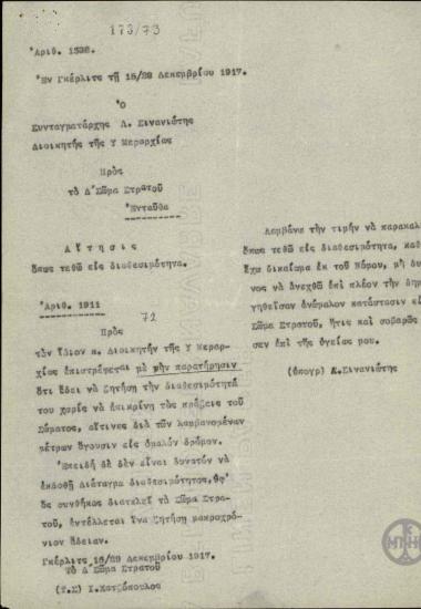 Επιστολή του Ι.Χατζόπουλου προς τον συνταγματάρχη Λ.Σινανιώτη σχετικά με το αίτημα του συνταγματάρχη να τεθεί σε διαθεσιμότητα.