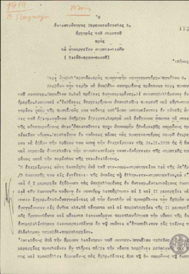 Επιστολή του Λ.Παρασκευόπουλου προς τη Διεύθυνση Προσωπικού του Υπουργείου Στρατιωτικών σχετικά με την υποβολή πρότασης για προαγωγή του Θ.Πάγκαλου.