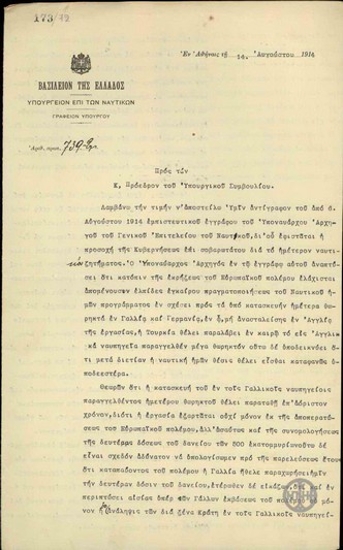 Έκθεση του Κ.Δεμερτζή προς τον Ε.Βενιζέλο σχετικά με την πορεία των ναυπηγήσεων καινούργιων ελληνικών πλοίων.