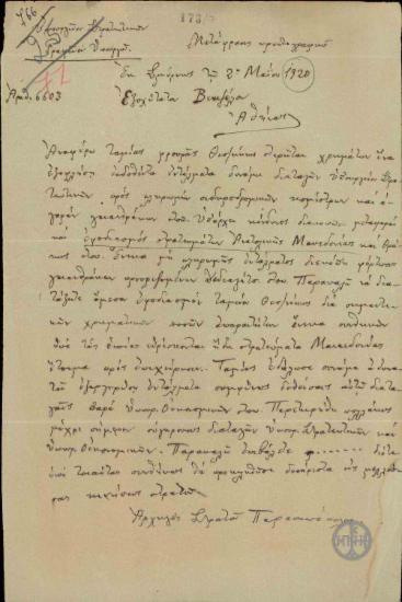 Τηλεγράφημα του Λ.Παρασκευόπουλου προς τον Ε.Βενιζέλο σχετικά με τον εφοδιασμό του ταμείου Θεσσαλονίκης.
