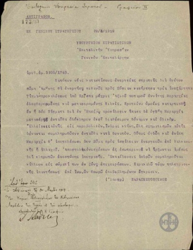 Τηλεγράφημα του Λ.Παρασκευόπουλου προς την Επιτελική Υπηρεσία του Υπουργείου Στρατιωτικών σχετικά με την οργάνωση των στρατιωτικών σωμάτων.