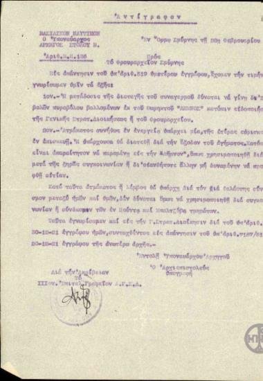 Επιστολή του Υποναυάρχου Αρχηγού Στόλου Β προς το Φρουραρχείο Σμύρνης σχετικά με το συναγερμό στην πόλη της Σμύρνης.