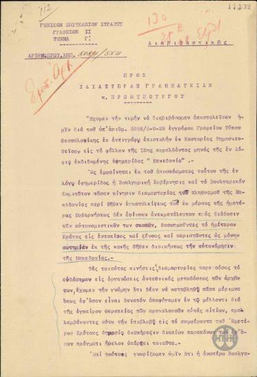Επιστολή του Γενικού Επιτελείου Στρατού προς την Ιδιαίτερη Γραμματεία του Πρωθυπουργού σχετικά με δημοσίευμα βουλγαρικής εφημερίδας που δυσφημεί την Ελλάδα.