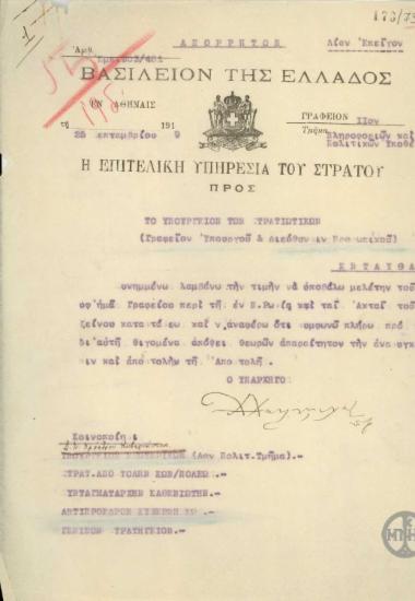 Επιστολή του Υπαρχηγού της Επιτελικής Υπηρεσίας Στρατού Χ.Χατζημιχάλη προς το Υπουργείο Στρατιωτικών, που διαβιβάζει μελέτη σχετικά με την κατάσταση στη Ρωσία και τον Εύξεινο Πόντο.