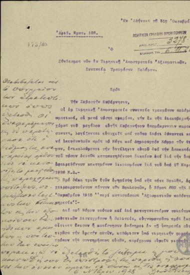 Επιστολή του Συνδέσμου των εν Τιμητική Αποστρατεία Αξιωματικών προς την Ελληνική Κυβέρνηση σχετικά με την απόδοση των αφαιρεθέντων δικαιωμάτων τους.