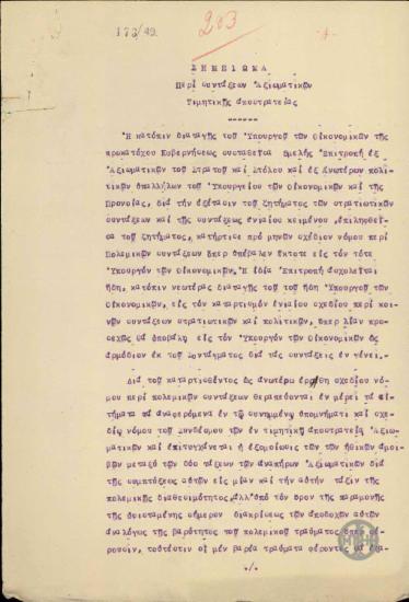 Σημείωμα του Θ.Σοφούλη σχετικά με τις συντάξεις των Αξιωματικών τιμητικής αποστρατείας.