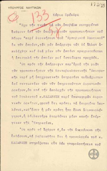 Επιστολή του Π.Αργυρόπουλου προς τον Ε.Βενιζέλο σχετικά με τροποποιήσεις του νόμου περί διοικήσεως του Εμπορικού Ναυτικού.