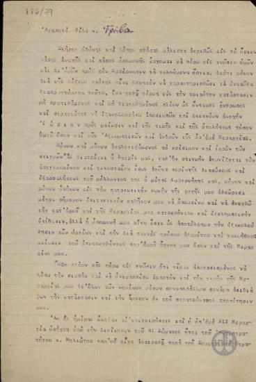 Επιστολή του Ι.Ορφανίδη προς τον Α.Γρίβα σχετικά με αίτημα για μετάθεση σε άλλη μεραρχία.