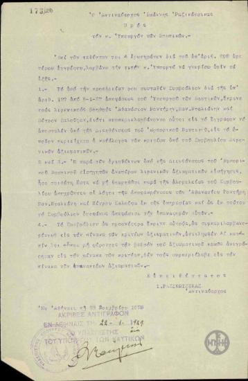 Επιστολή του Ι.Ραζικώτσικα προς τον Π.Αργυρόπουλο σχετικά με το ζήτημα της επαναφοράς τριών λιμενικών βοηθών.