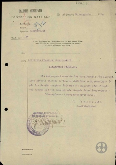 Επιστολή του Π.Αργυρόπουλου προς το Πολιτικό Γραφείο του Πρωθυπουργού και τον Ιδιαίτερο Γραμματέα του σχετικά με τον διορισμό νέων πλοηγών.