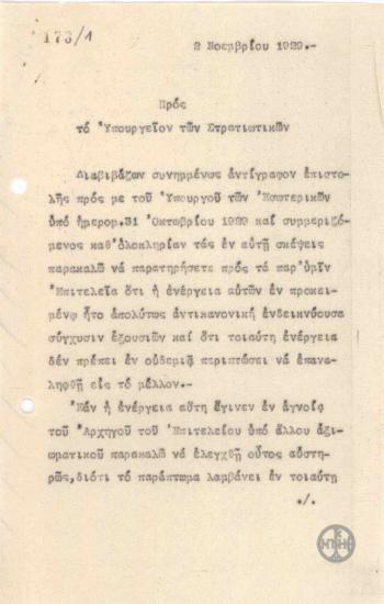 Επιστολή του Ε.Βενιζέλου προς το Υπουργείο Στρατιωτικών σχετικά με την αντικανονική συμπεριφορά των Επιτελείων.