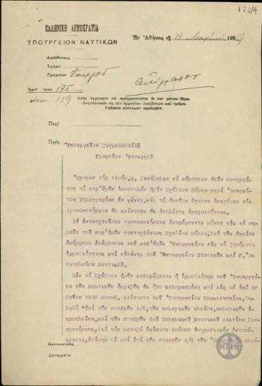 Επιστολή του Π.Αργυρόπουλου προς το Γραφείο Υπουργού του Υπουργείου Συγκοινωνίας σχετικά με το σχέδιο νόμου περί ασυρμάτου τηλεγραφίας.