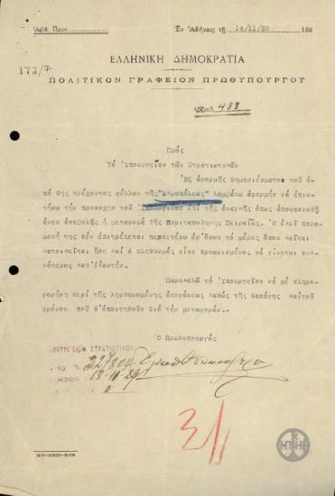 Επιστολή του Ε.Βενιζέλου προς το Υπουργείο Στρατιωτικών σχετικά με την μεταφορά της πυριτιδαποθήκης Πειραιώς.
