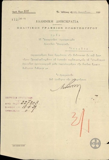 Letter from N. Roussos to the Ministry of Defense, the Office of the Minister, regarding the appointment of a typist to the Office of the Prime Minister.