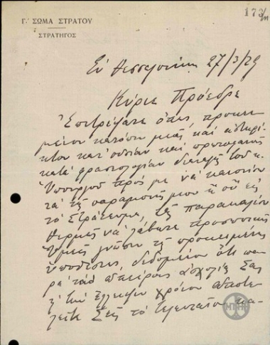 Επιστολή του Π.Κλάδου προς τον Ε.Βενιζέλο σχετικά με την υπόθεση του.