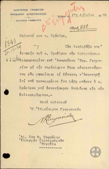 Επιστολή του Ιδιαιτέρου Γραμματέα του Προέδρους της Κυβέρνησης, Ν.Κ.Στεφανίδη προς τον Θ.Σοφούλη με την οποία του διαβιβάζει διαμαρτυρία του Απ.Εμ.Γρηγορίου.