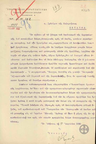 Επιστολή του Θ.Σοφούλη προς τον Ε.Βενιζέλο σχετικά με τον εξοπλισμό της Χωροφυλακής.