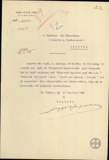 Επιστολή του Α.Μαζαράκη-Αινιάν προς τον Ε.Βενιζέλο με την οποία διαβιβάζει αναφορά του για την εφαρμογή σύμβασης του Ελληνικού Δημοσίου με Ανώνυμες Εταιρείες.