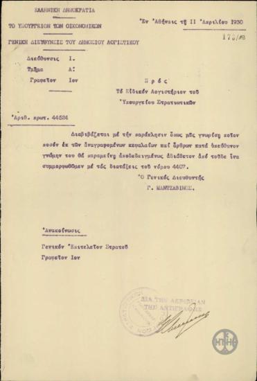 Επιστολή του Γ.Μαντζαβίνος προς το Ειδικό Λογιστήριο του Υπουργείου Στρατιωτικών σχετικά με τα αδιάθετα ποσά του προϋπολογισμού του Υπουργείου Στρατιωτικών.