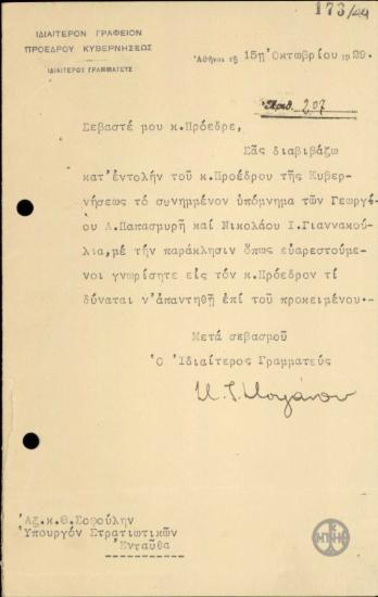 Επιστολή του Σ.Στεφάνου προς το Θ.Σοφούλη που διαβιβάζει υπόμνημα ιδιωτών σχετικά με την εκποίηση πολεμικού υλικού.