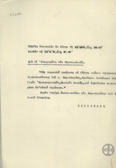 Τηλεγράφημα του Ε.Βενιζέλου προς το Υπουργείο Στρατιωτικών της Ελλάδας σχετικά με τα παράπονα του Ι.Περιστεράκη.