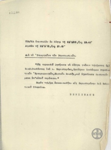 Telegram from E. Venizelos to the Greek Ministry of Defense, regarding I. Peristerakis
