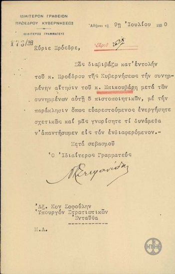 Επιστολή του Ν.Κ.Στεφανίδη προς τον Θ.Σοφούλη με την οποία διαβιβάζει αίτηση του Μπικουβάρη.