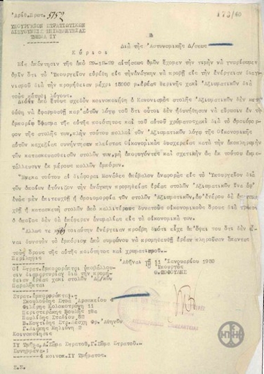Επιστολή του Θ.Σοφούλη προς τους Στρατιωτικούς Εμπορορράπτες σχετικά με τους λόγους διενέργειας του διαγωνισμού προμήθειας υφάσματος για την κατασκευή στολών αξιωματικών.