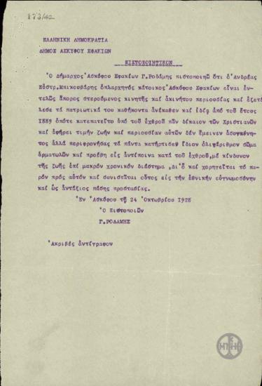 Πιστοποιητικό του δημάρχου Ασκύφου Σφακίων Γ.Ροδάμη σχετικά με την εκτέλεση των πατριωτικών καθηκόντων του Α.Μπικουβάρη.