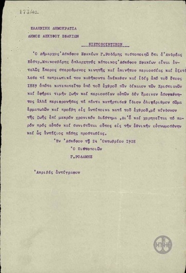 Πιστοποιητικό του δημάρχου Ασκύφου Σφακίων Γ.Ροδάμη σχετικά με την εκτέλεση των πατριωτικών καθηκόντων του Α.Μπικουβάρη.
