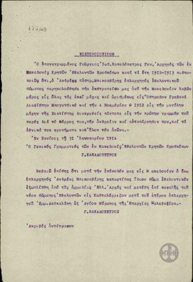 Πιστοποιητικό του Γ.Παπαδοπέτρου σχετικά με τη συμμετοχή του Α.Μπικουβάρη στις ελληνικές μάχες στη Μακεδονία τα έτη 1912-1913.
