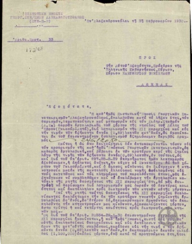 Letter from the Credit Union of Agricultural Cooperatives of Alexandroupolis to E. Venizelos, requesting his intervention in helping to cover the losses they incurred.