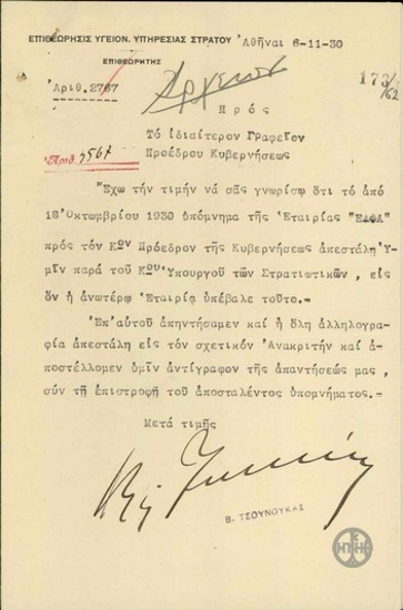 Επιστολή του Β.Τσουνούκα προς το Ιδιαίτερο Γραφείο του Πορέδρου της Κυβερνήσεως σχετικά με το υπόμνημα της Εταιρείας Έλφα για το ζήτημα της νοθείας της κινίνης.