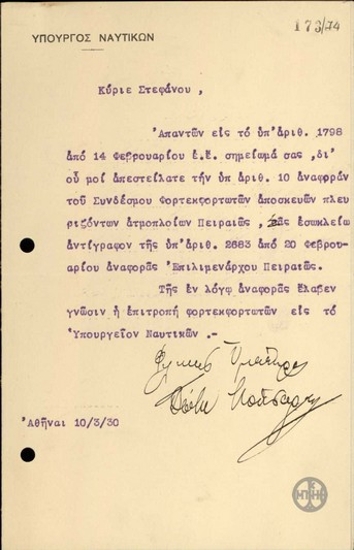 Επιστολή του Ν.Μποτσάρη προς τον Στ.Στεφάνου σχετικά με την οποία του αποστέλλει αναφορά του Επιλιμενάρχου Πειραιώς.