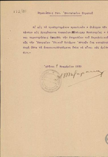 Σημείωμα του Α.Μαζαράκη σχετικά με τον έλεγχο των μετατραπέντων σε βραχύκαννα τουφεκίων Μάνλιχερ Βουλγαρίας.