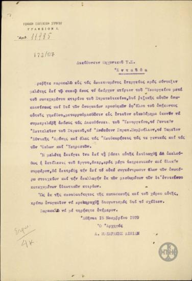 Επιστολή του Α.Μαζαράκη Αινιάν προς το Υπουργείο Στρατιωτικών, Διεύθυνση Μηχανικού σχετικά με την ανακαίνιση του κτιρίου του Υπουργείου Στρατιωτικών και του Στρατοδικείου.
